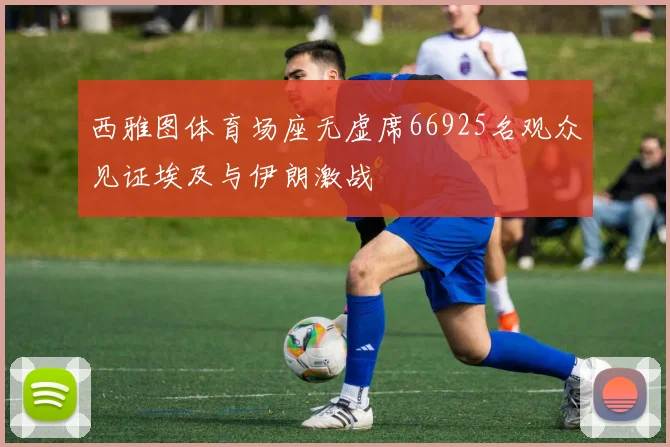 西雅图体育场座无虚席66925名观众见证埃及与伊朗激战