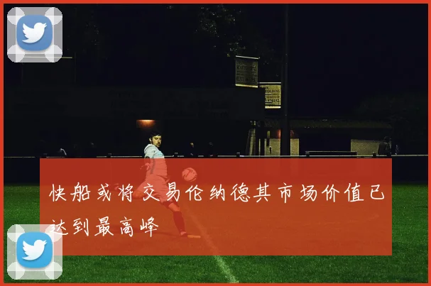 快船或将交易伦纳德其市场价值已达到最高峰