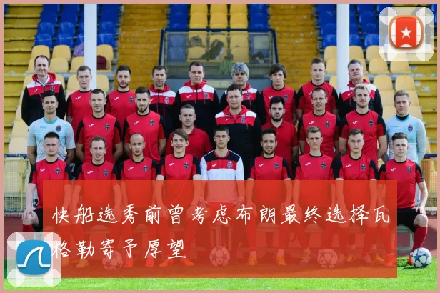 快船选秀前曾考虑布朗最终选择瓦格勒寄予厚望