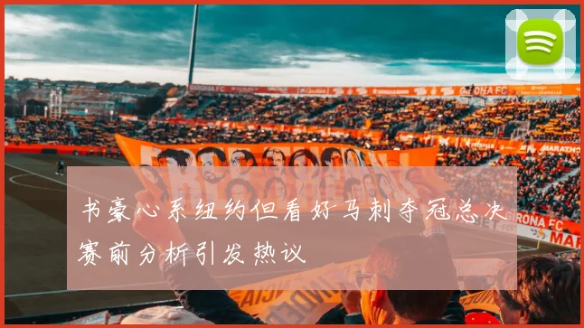 书豪心系纽约但看好马刺夺冠总决赛前分析引发热议