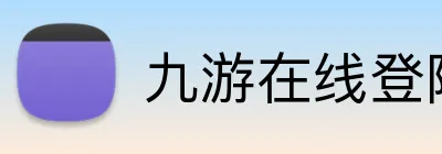 九游在线登陆入口 Logo